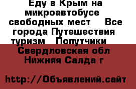 Еду в Крым на микроавтобусе.5 свободных мест. - Все города Путешествия, туризм » Попутчики   . Свердловская обл.,Нижняя Салда г.